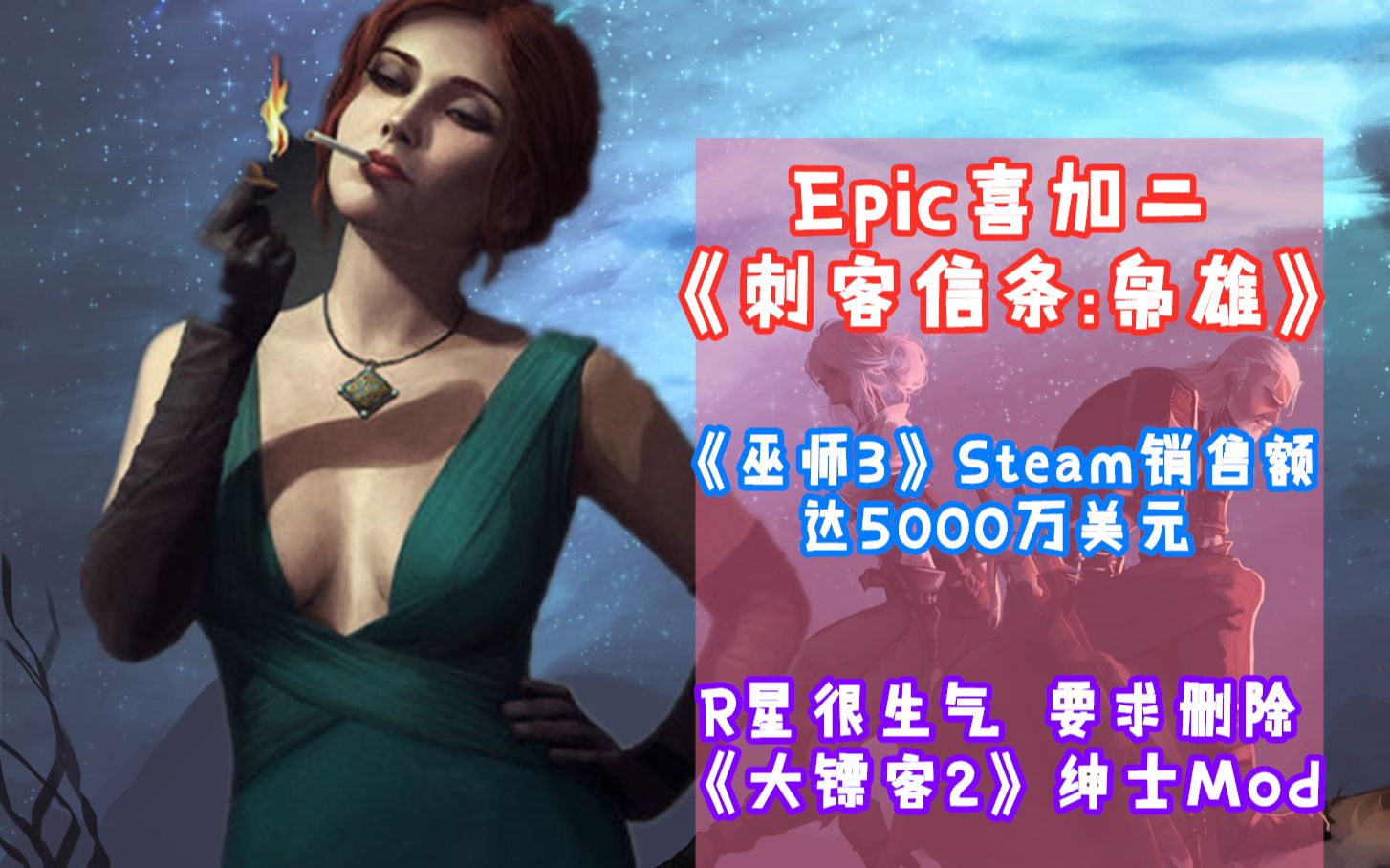 Epic喜加二 《刺客信条:枭雄》 《巫师3》Steam销售额 达5000万美元 R星很生气 要求删除 《大镖客2》绅士Mod哔哩哔哩bilibili