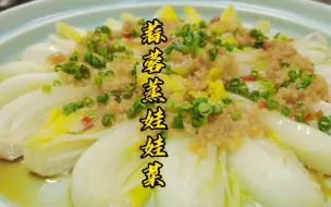 Download Video: 餐馆吃的蒜蓉蒸娃娃菜，原来是这样做的！