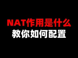 Télécharger la video: NAT作用是什么？教你如何配置