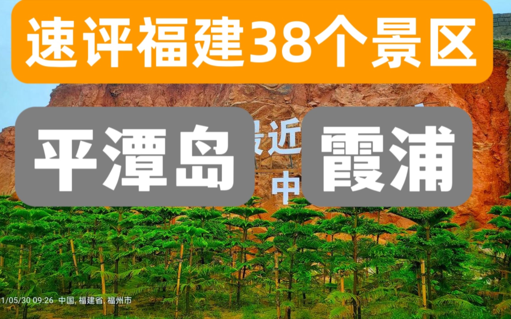 福建旅游攻略福州宁德.平潭岛和霞浦是本期重点.帮助大家快速找准找对景区.哔哩哔哩bilibili