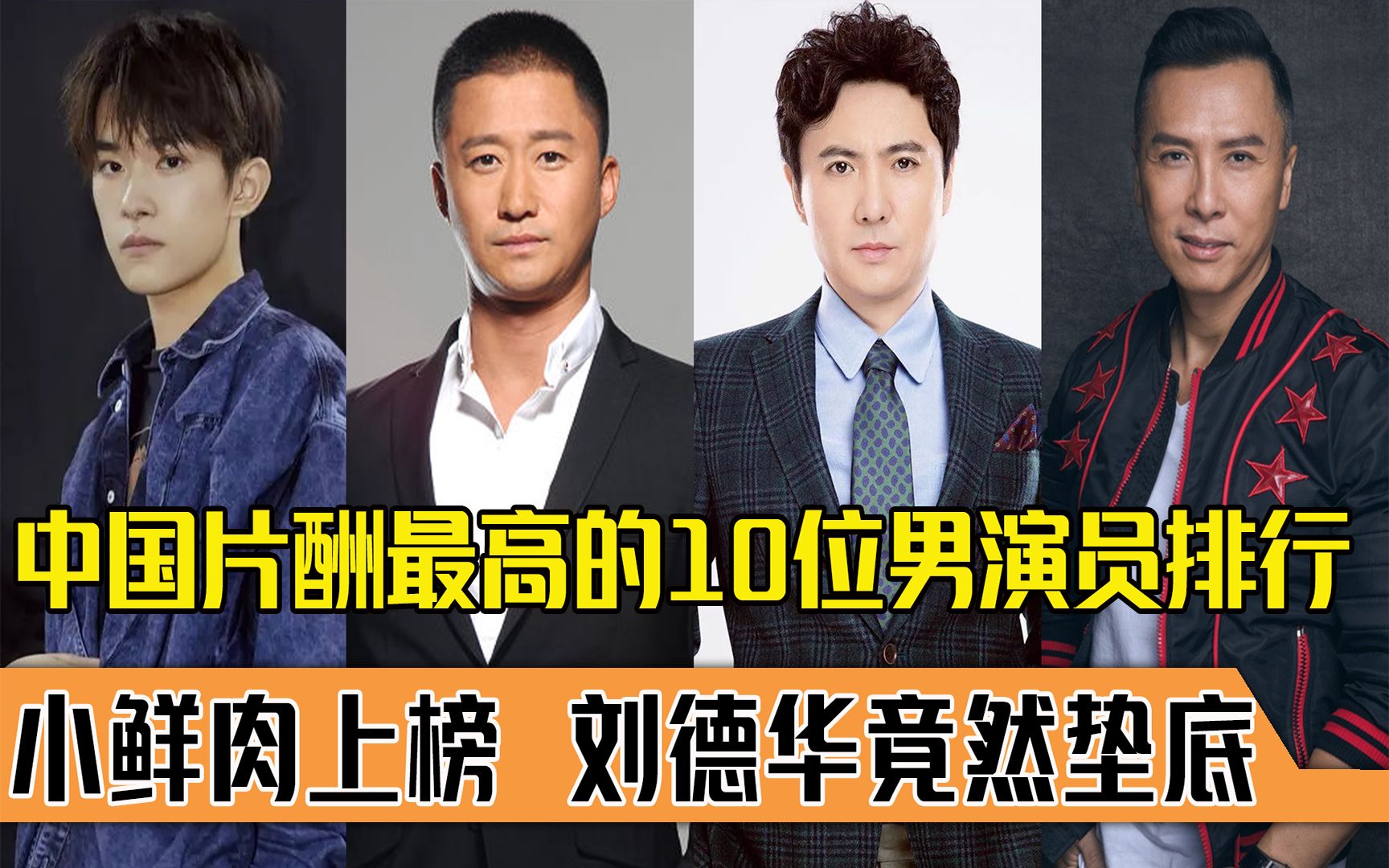中国片酬最高10位男演员排行,小鲜肉上榜刘德华垫底?网友:凭啥
