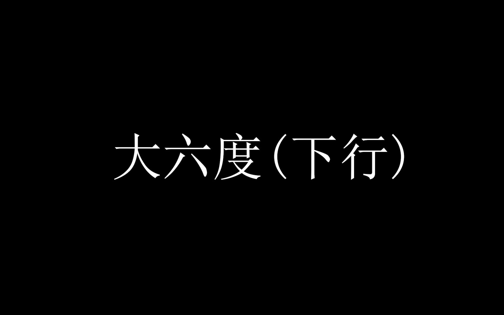 [图]大六度(下行)