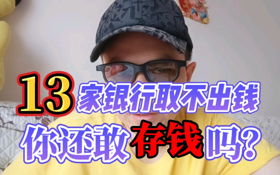 13家银行取不出钱来了,你还敢存吗?哔哩哔哩bilibili