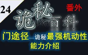 Download Video: 【诡秘之主】诡秘百科番外24——门途径（学徒途径）超凡能力介绍