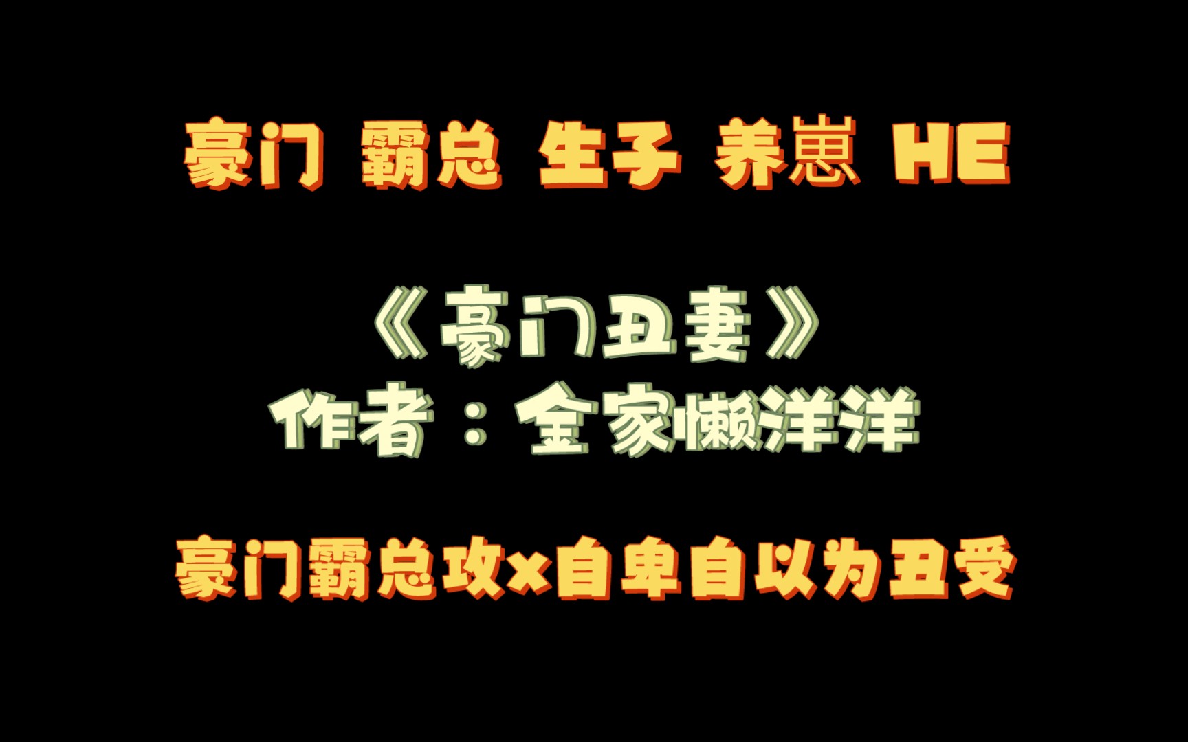 《豪门丑妻》作者:金家懒洋洋 生子 豪门 狗血 以貌取人 养崽 霸总 HE哔哩哔哩bilibili