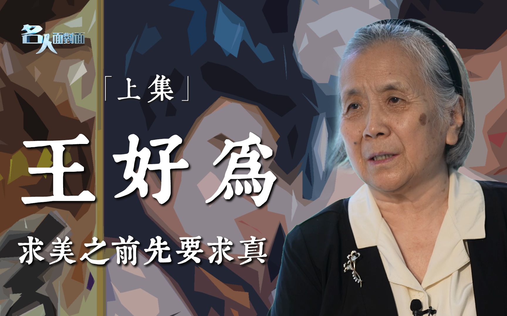 导演也是普通职工 | 内地喜剧电影开山鼻祖 王好为导演「上集」