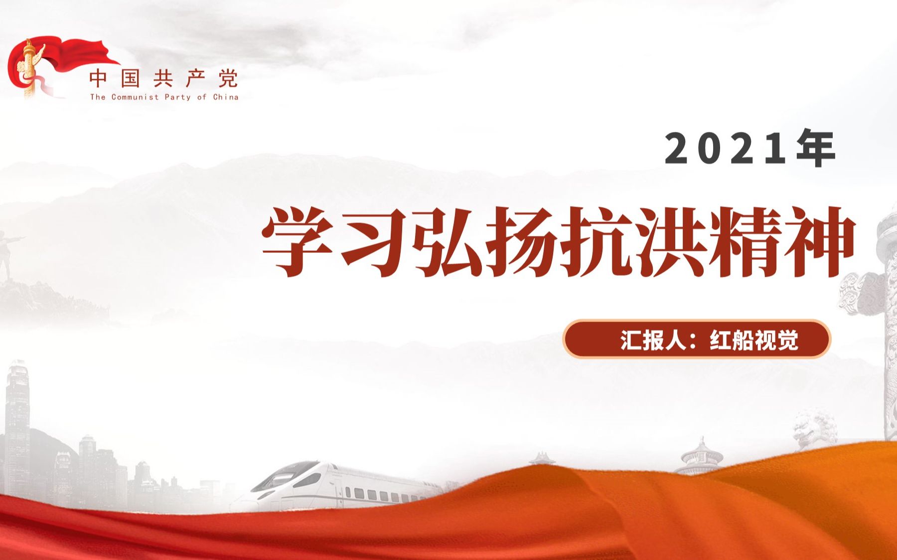 弘扬九八抗洪精神ppt党课讲稿