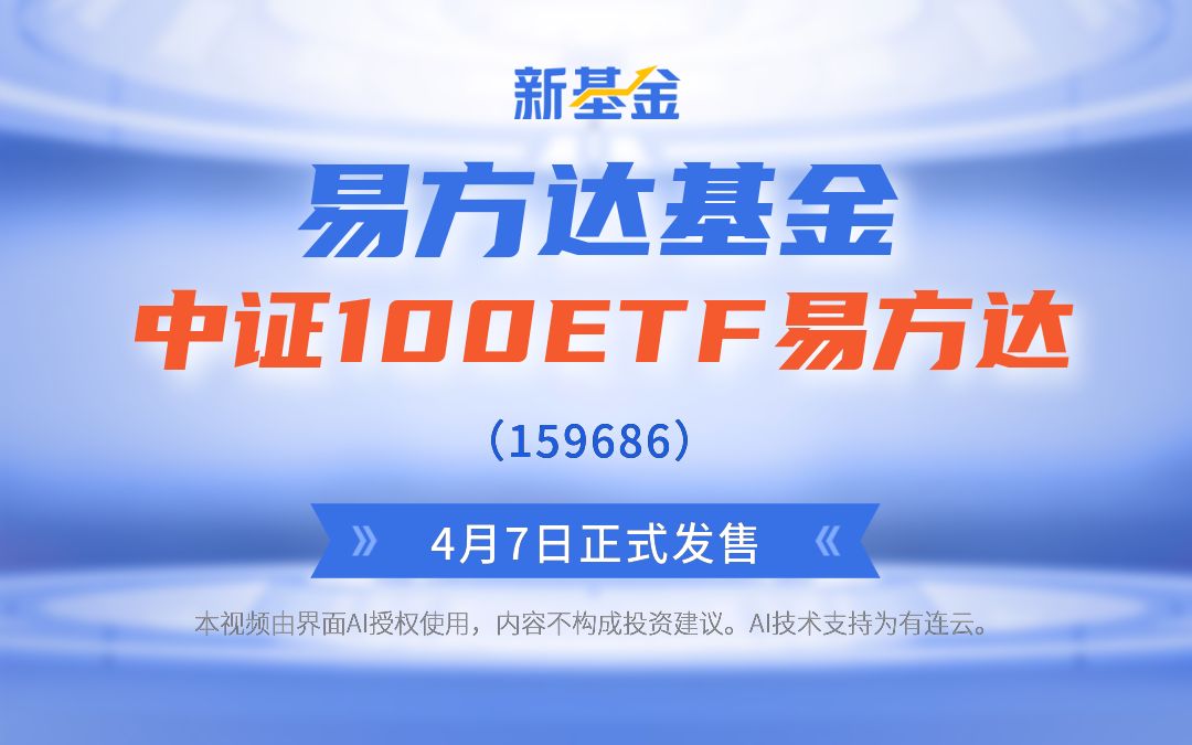 新基金 | 易方达基金中证100etf易方达(159686)2023年4月7日正式发售
