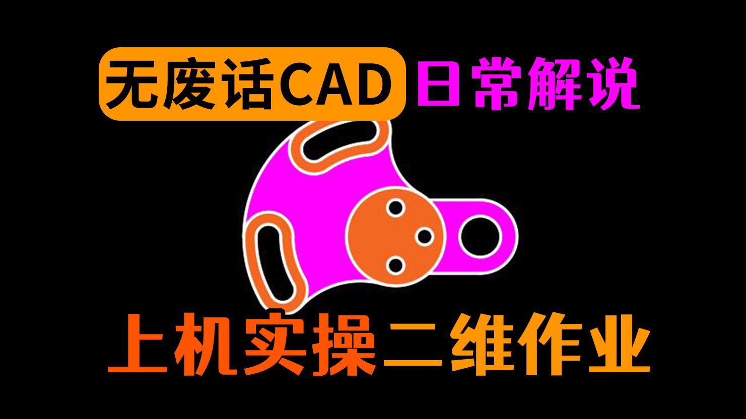 CAD上机练习讲解哔哩哔哩bilibili