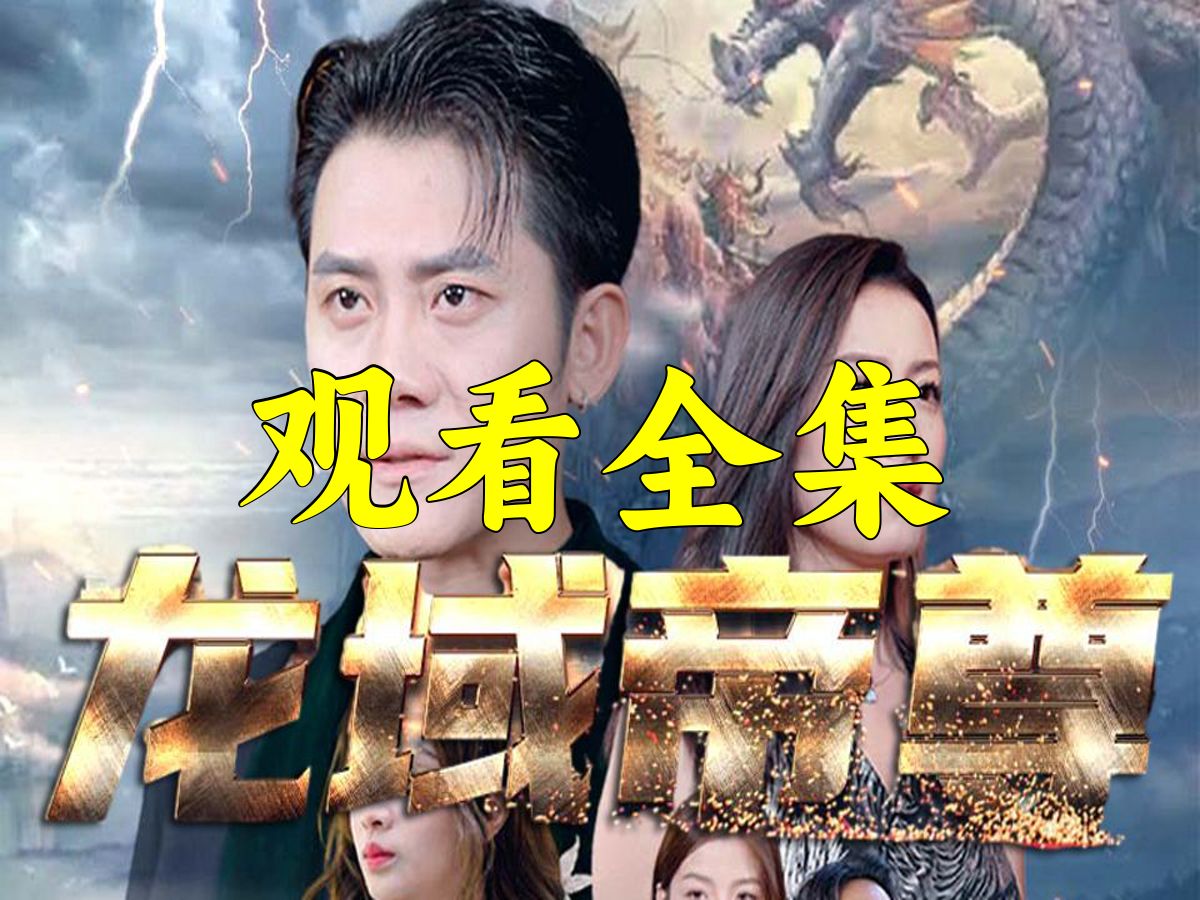龙域帝尊完整版短剧