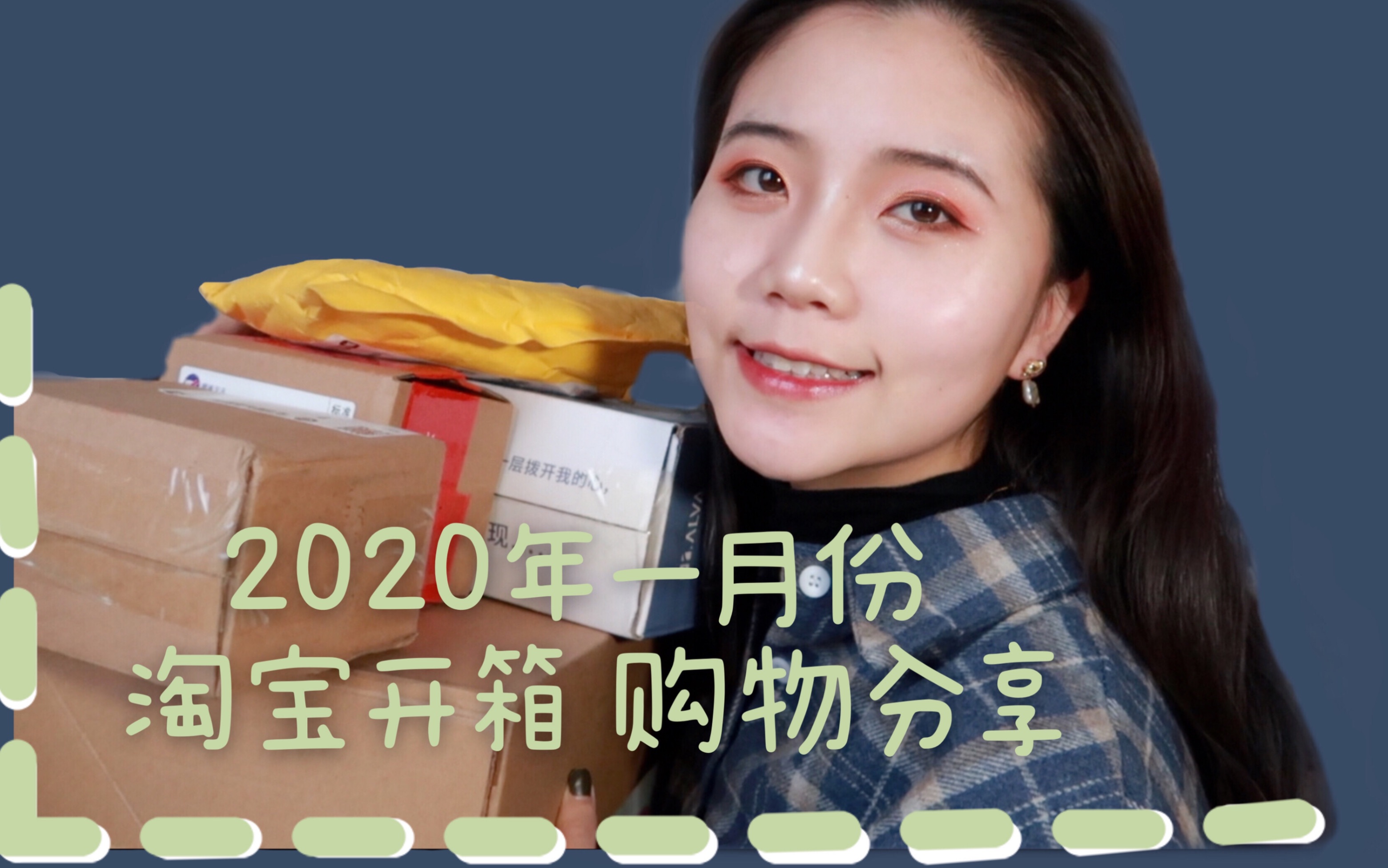 【购物分享】2020年一月份淘宝开箱购物分享/想念淘宝的好多天哔哩哔哩bilibili