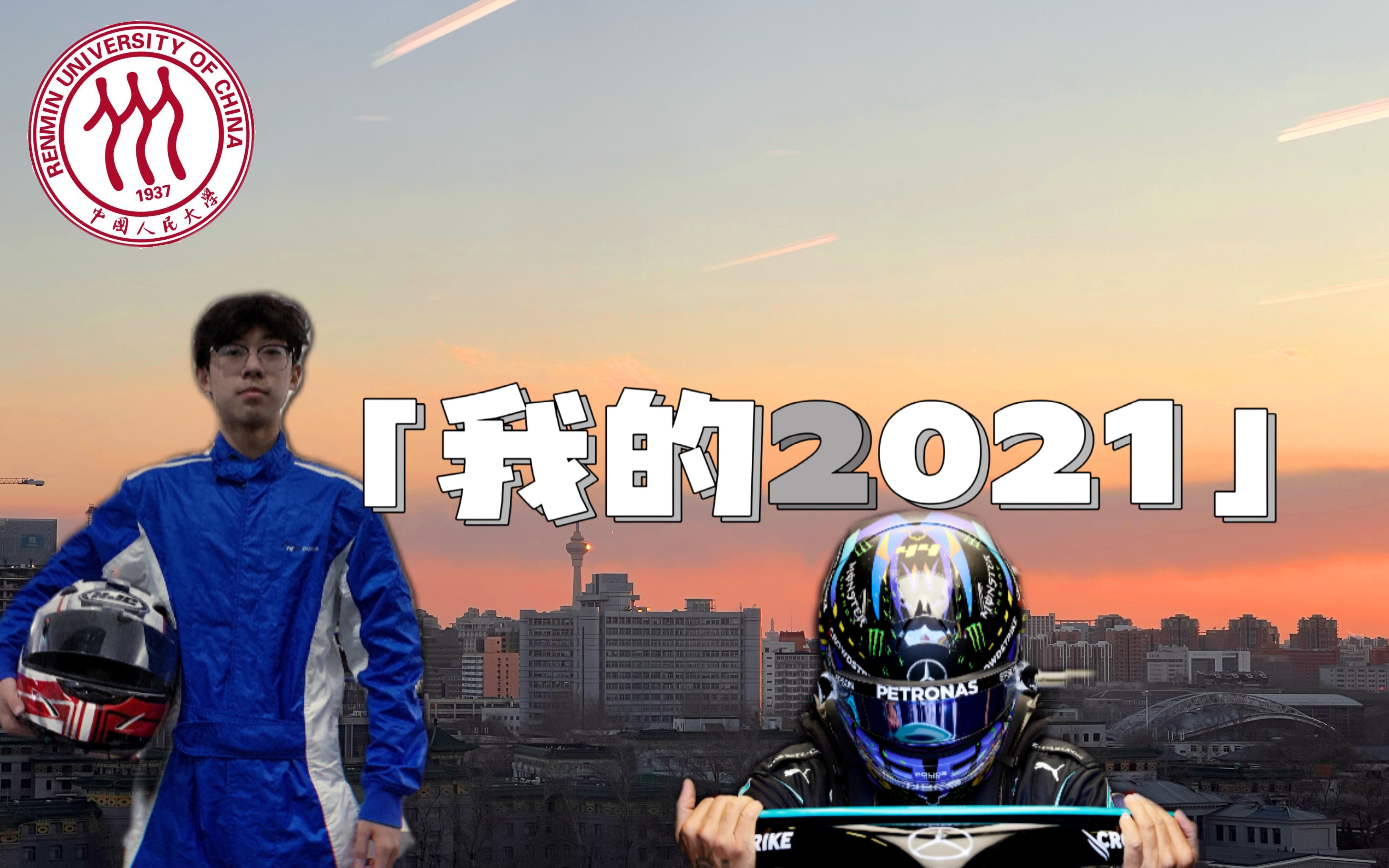 2021年度总结|我在人大的这半年哔哩哔哩bilibili