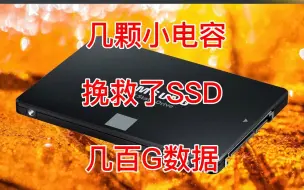 Download Video: 几颗小电容，挽救了SSD（固态硬盘），几百G数据。