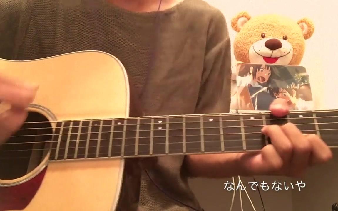 [图]なんでもないや _ RADWIMPS【君の名は。】 弾き語り