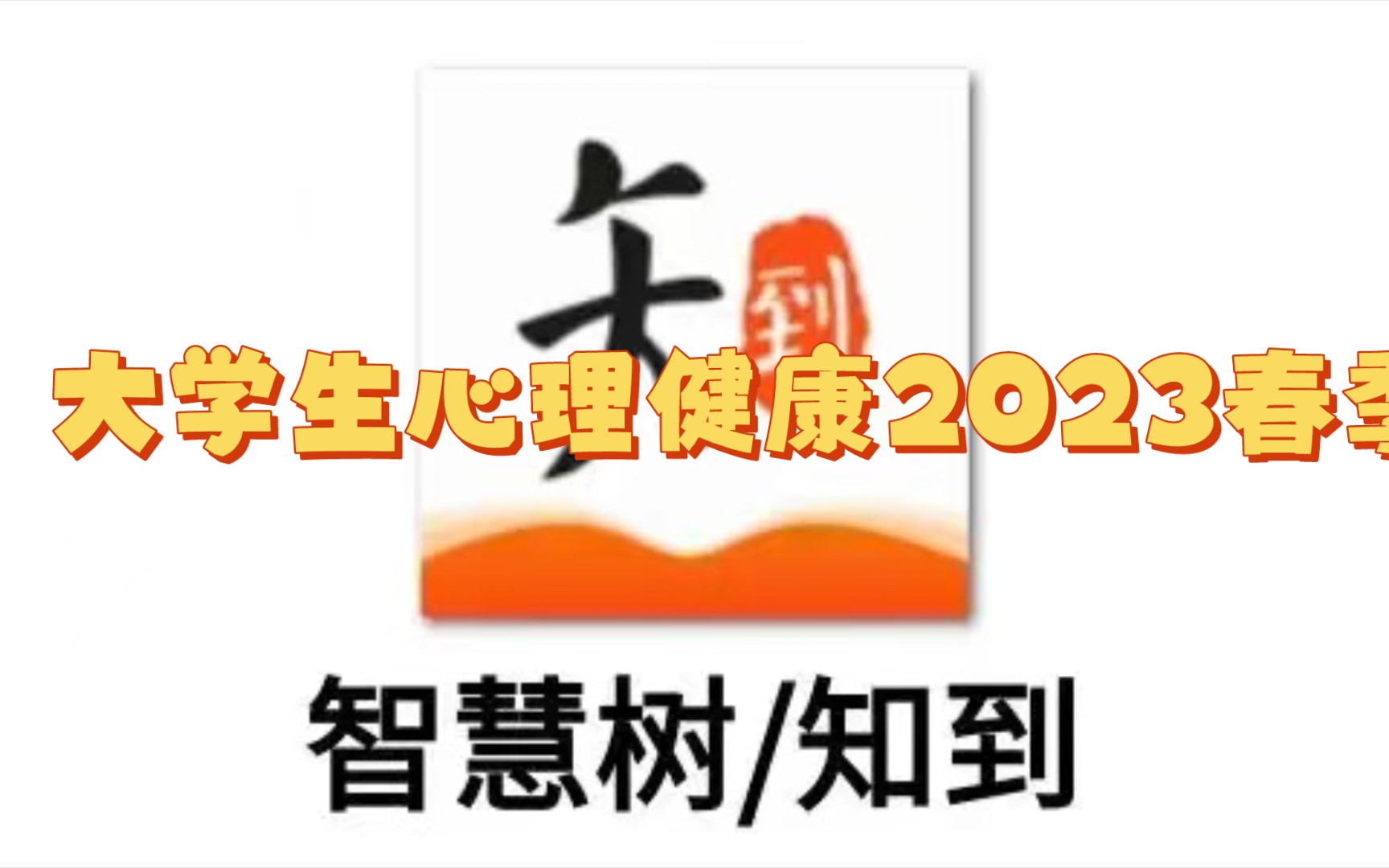 知到智慧树《大学生心理健康》2023春季测试题全部答案哔哩哔哩bilibili