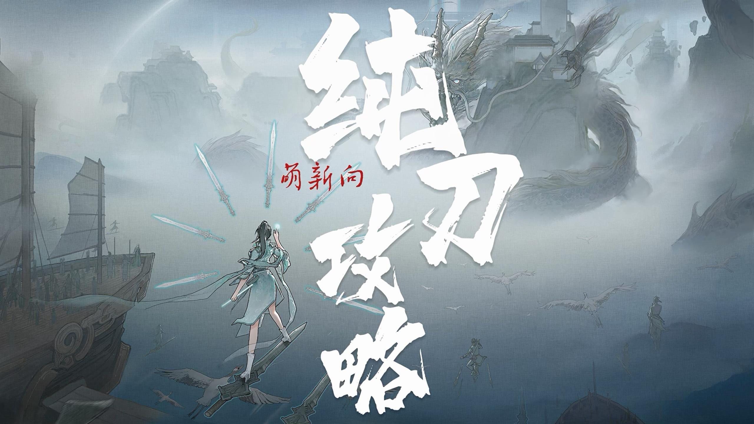 [萌新向]鬼谷八荒纯刀攻略