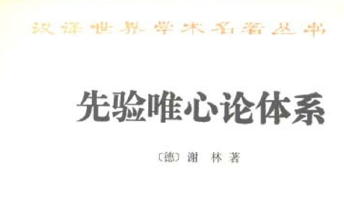 关于先验观念论的原理知识的最高原理66页哔哩哔哩bilibili