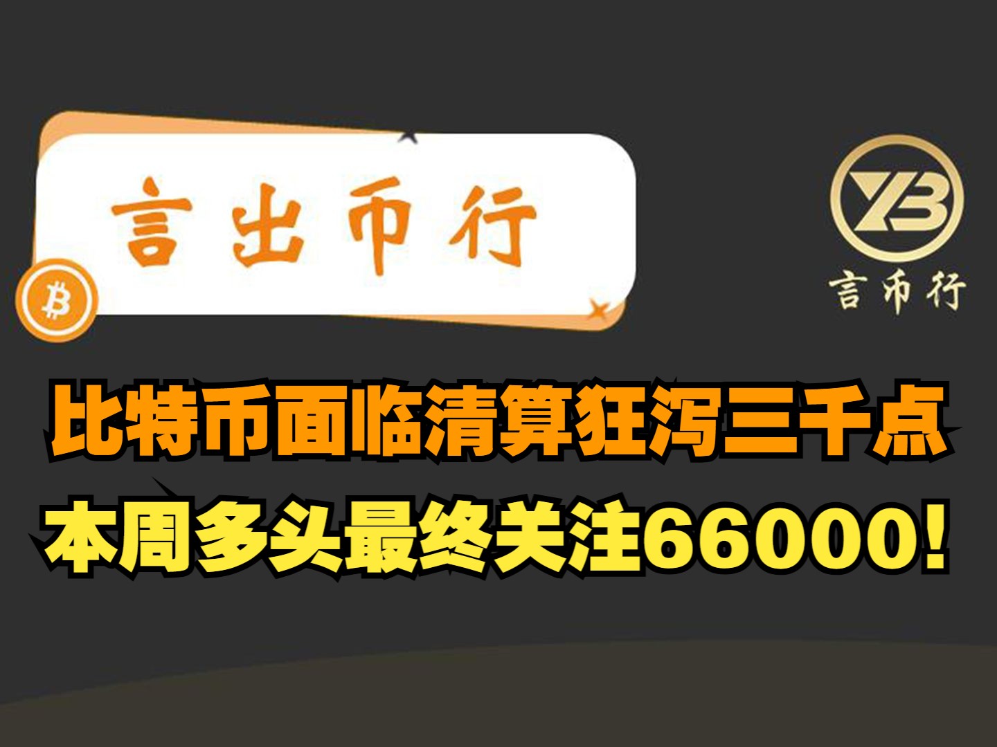 20240730 BTC行情分析:比特币面临清算狂泻三千点,本周多头最终机会关注66000!哔哩哔哩bilibili