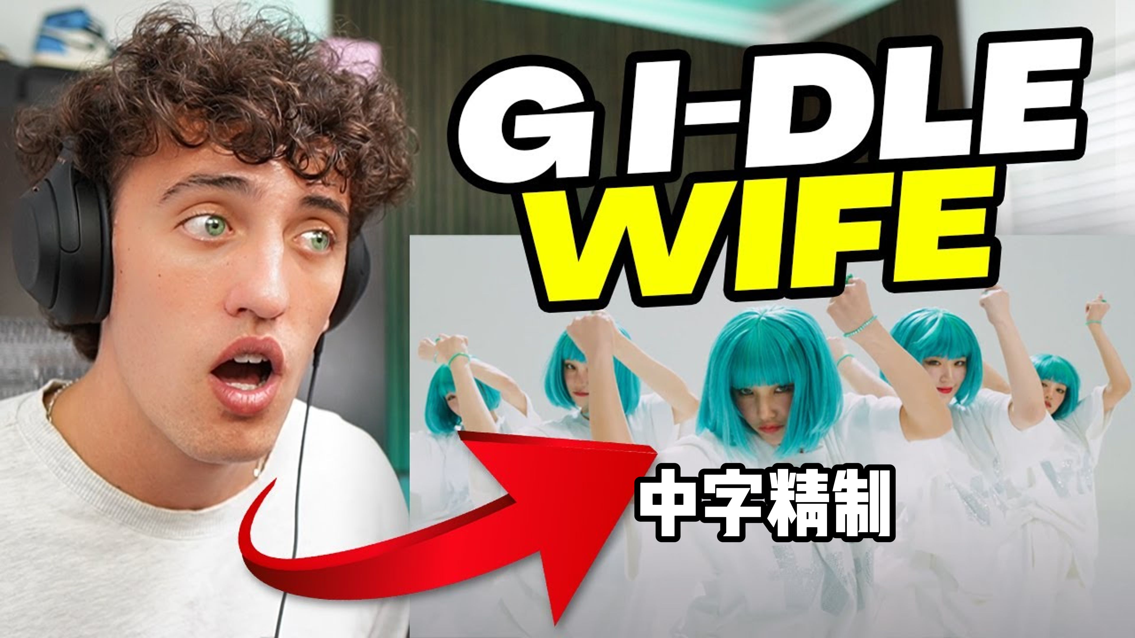 【中字精制】gidle南非帅哥＂满眼泡泡头＂(G)IDLE wife reaction哔哩哔哩bilibili