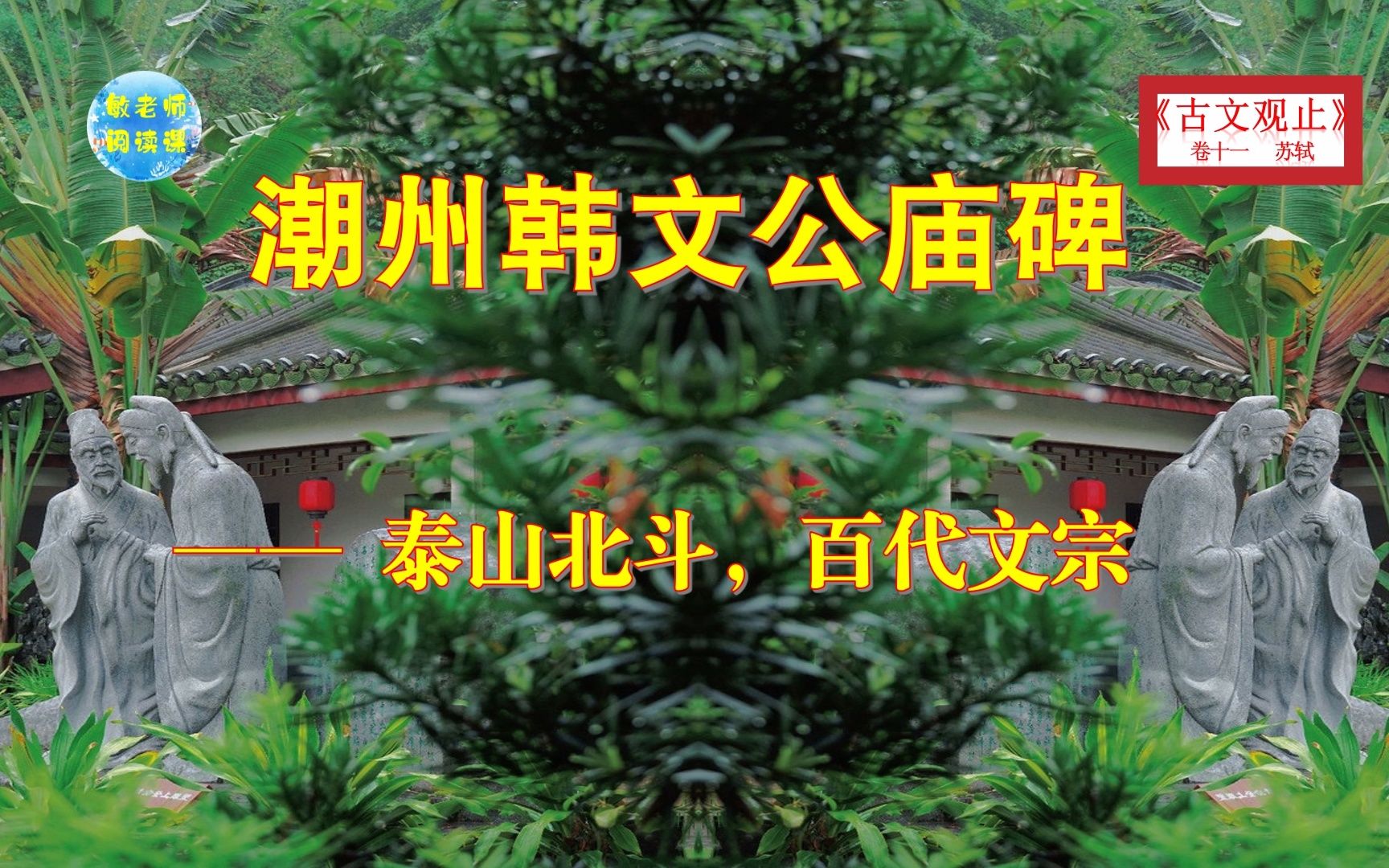 古文观止零基础诵读 潮州韩文公庙碑——泰山北斗,百代文宗哔哩哔哩bilibili