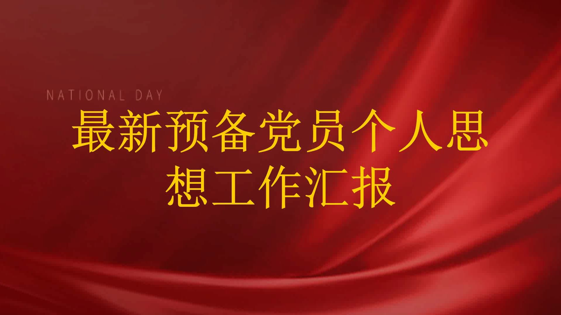 预备党员思想汇报封面图片