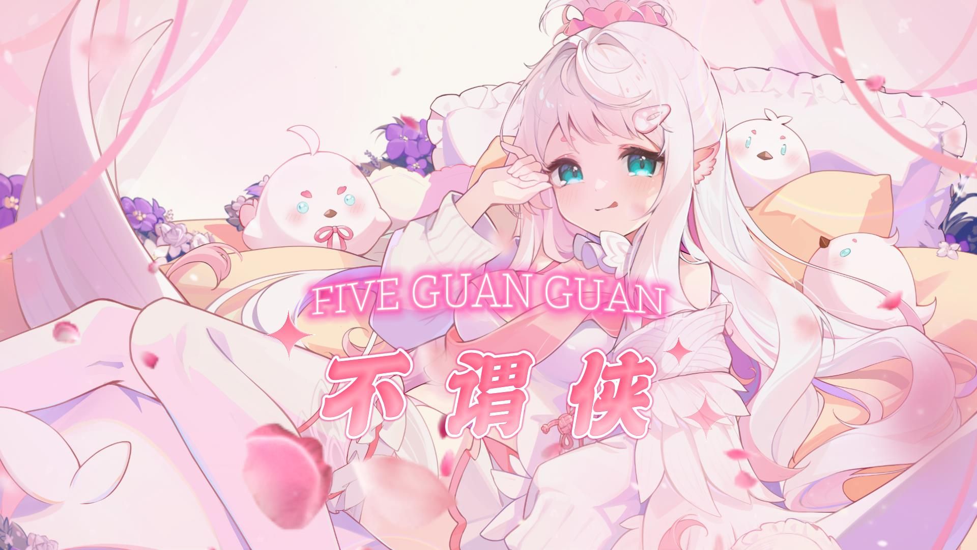 【第五灌灌】不谓侠(现场live纯享版~)【歌切】