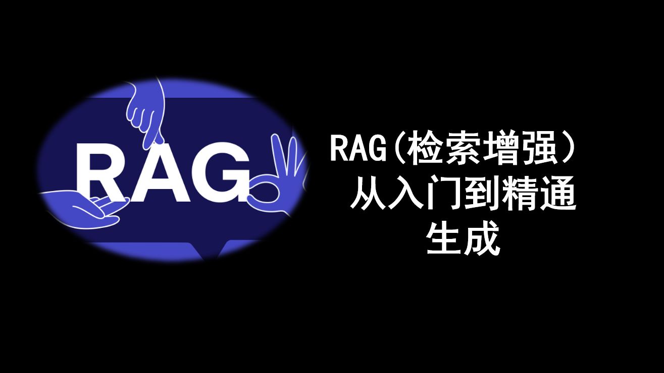 RAG(检索增强) 从入门到精通 生成哔哩哔哩bilibili