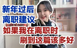 Download Video: 如果我在离职时刷到这篇该多好❗新年过后离职建议❗