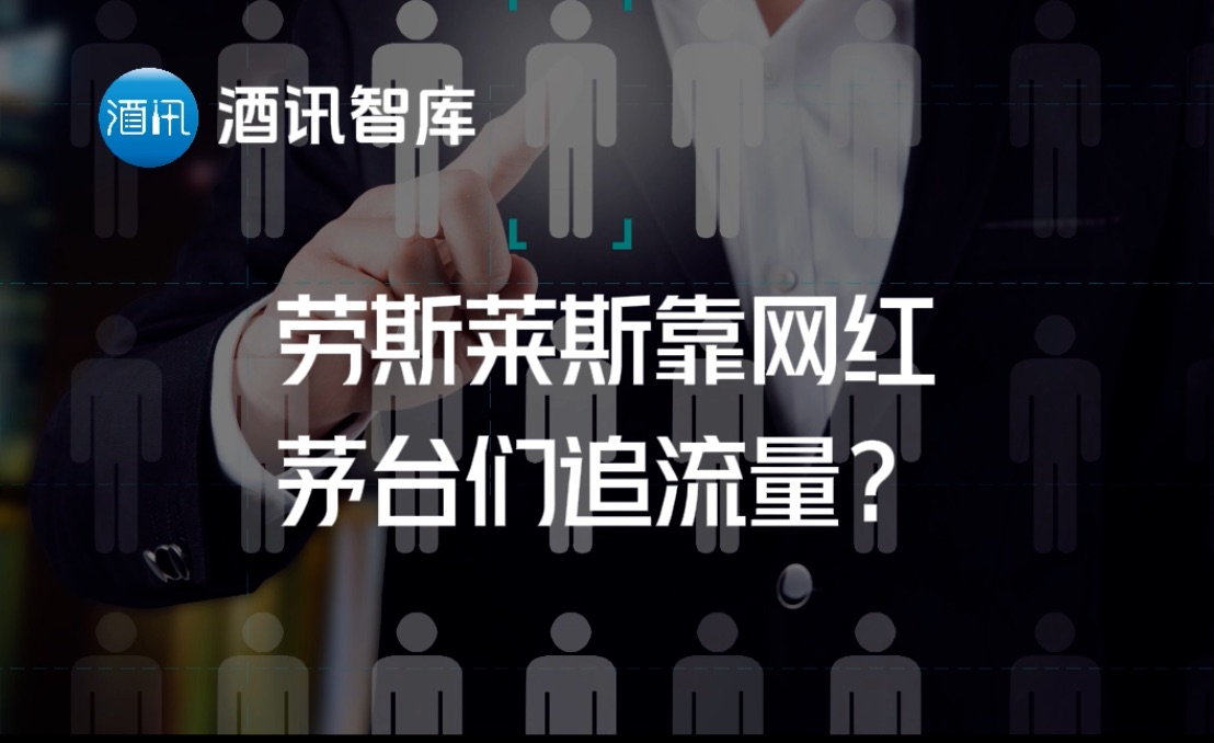 酒讯智库|劳斯莱斯靠网红,茅台们追流量?