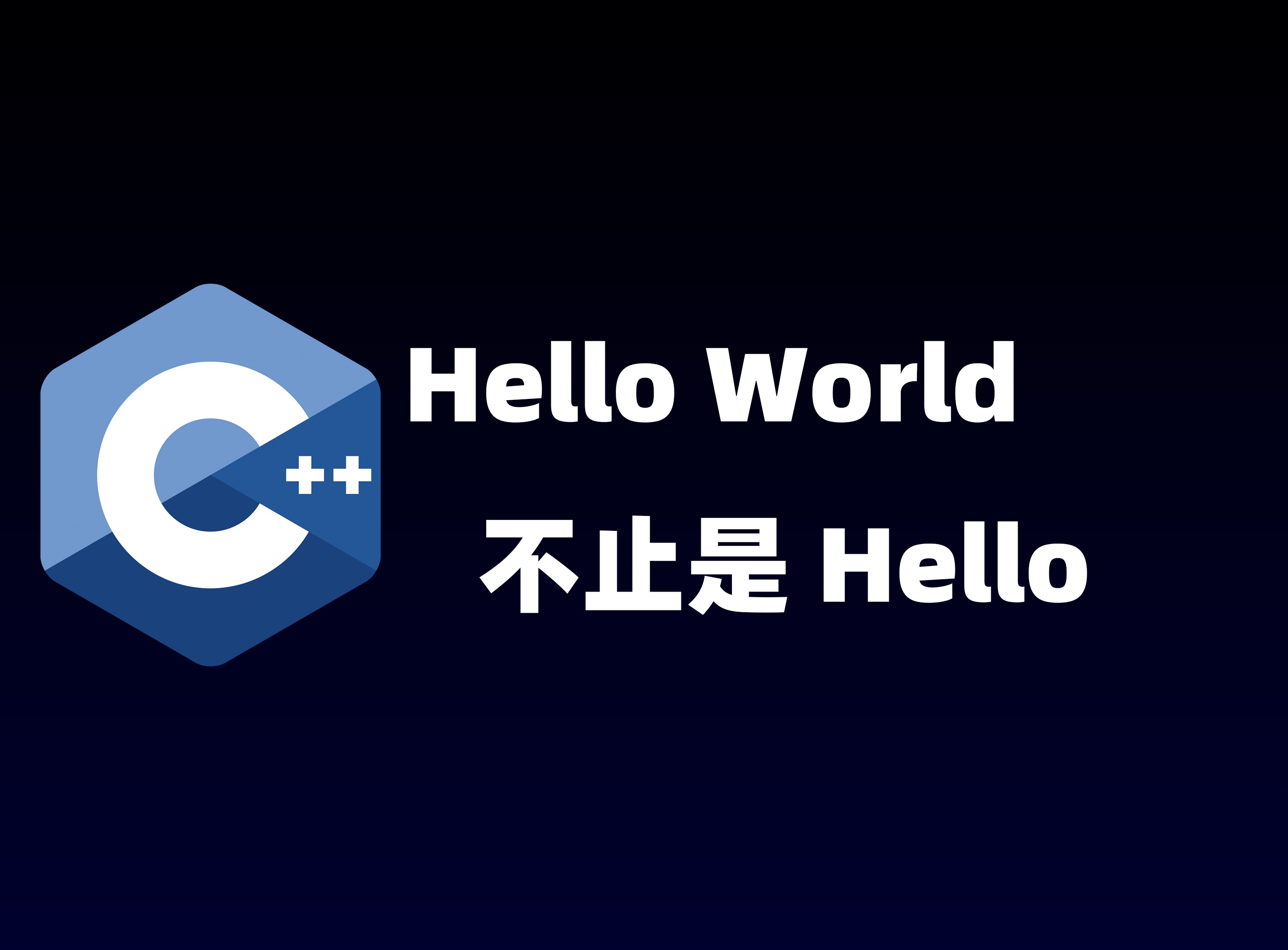 【c  的世界】02 c  的helloworld确实是一个world