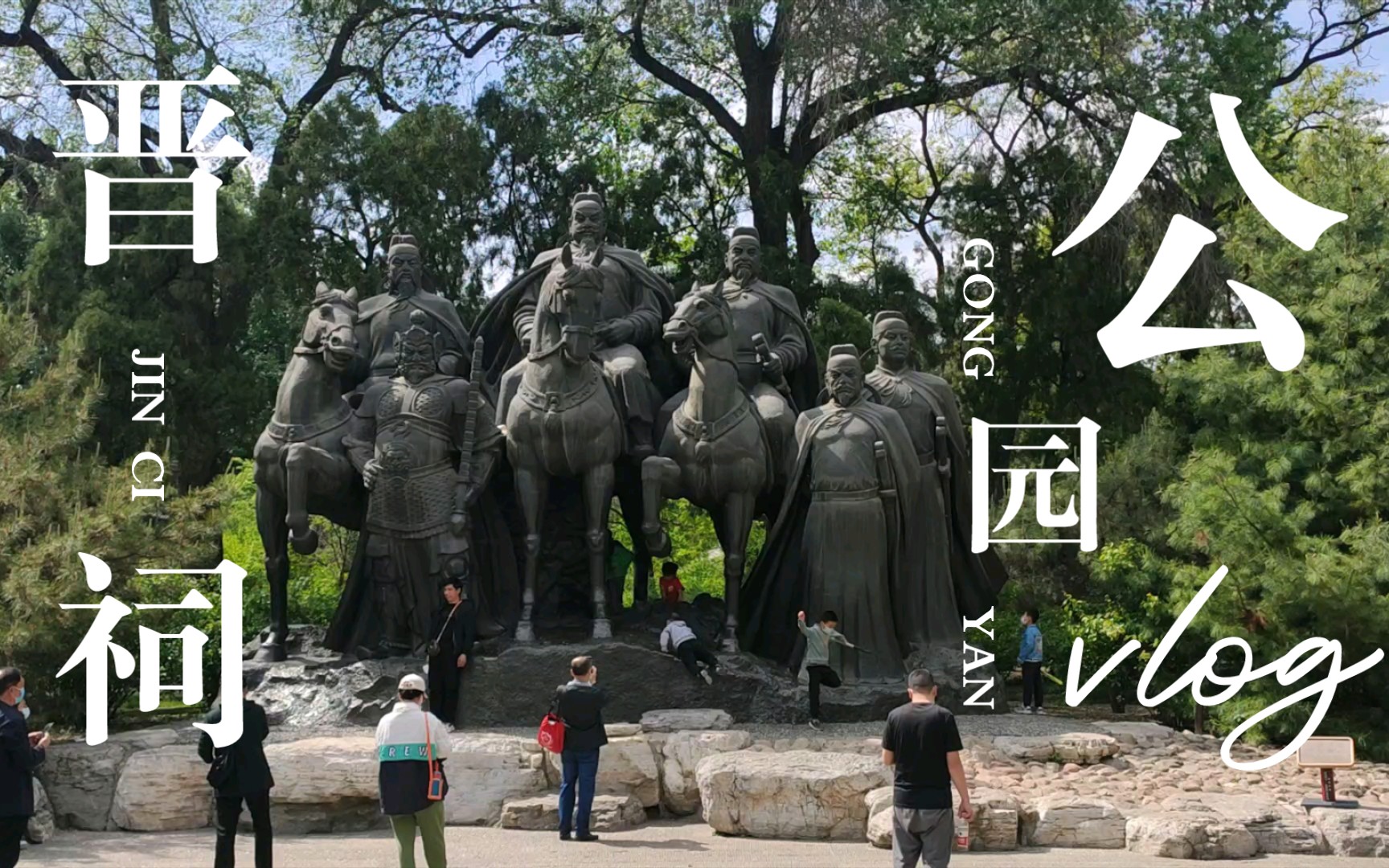 活动作品晋祠公园游记