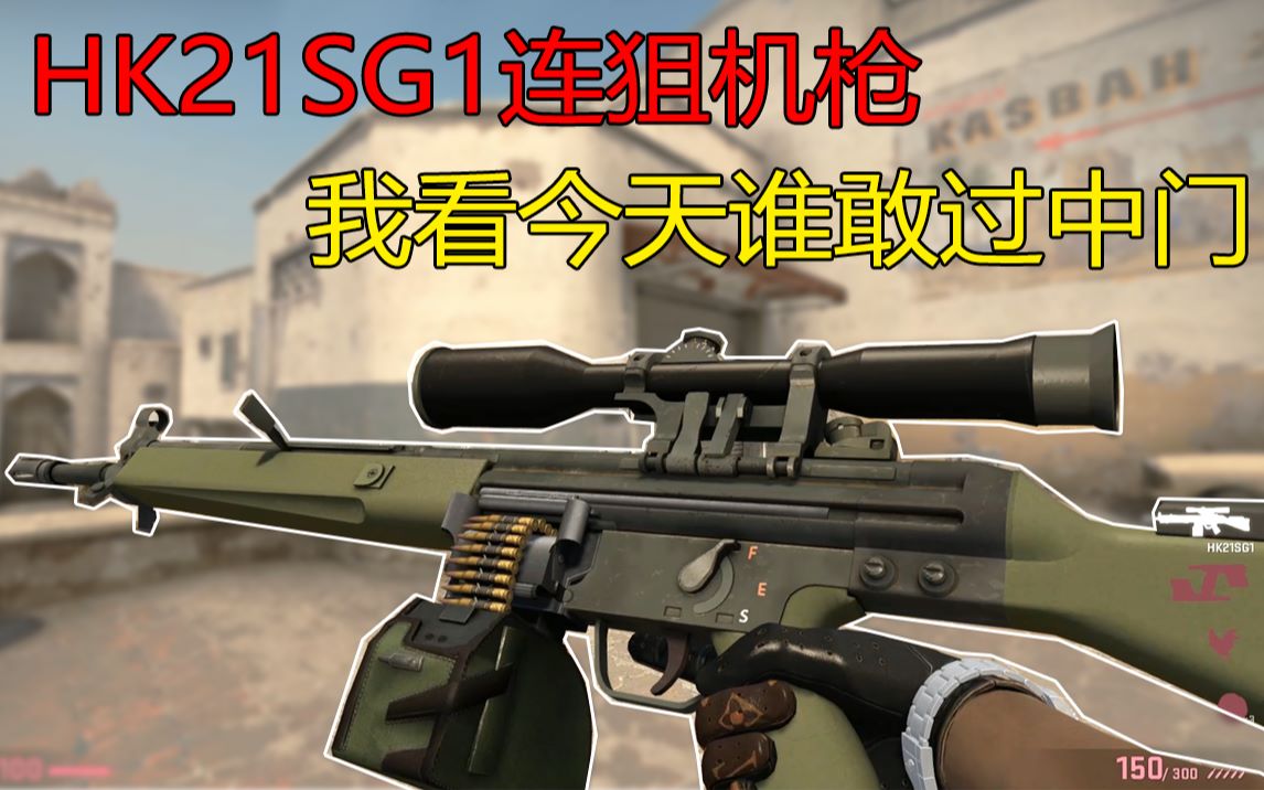 【CSGO】连狙机枪 看谁敢过中门哔哩哔哩bilibili