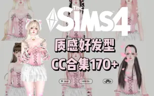 Download Video: 【模拟人生4mod分享】发型CC合集第六弹170+