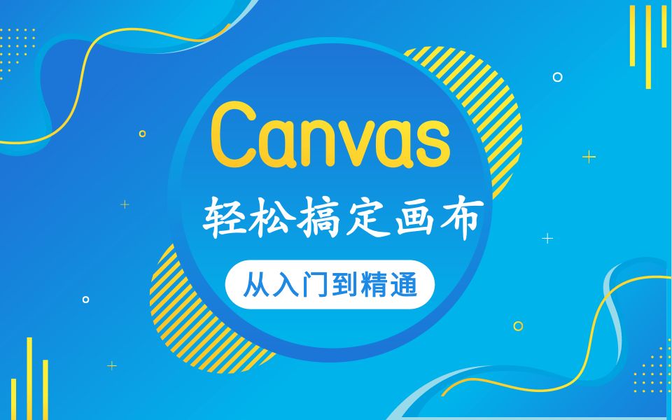 2021最新版Canvas前端超详细实战课程HTML5轻松搞定画布canvas通俗易懂基础教程小白轻松入门哔哩哔哩bilibili