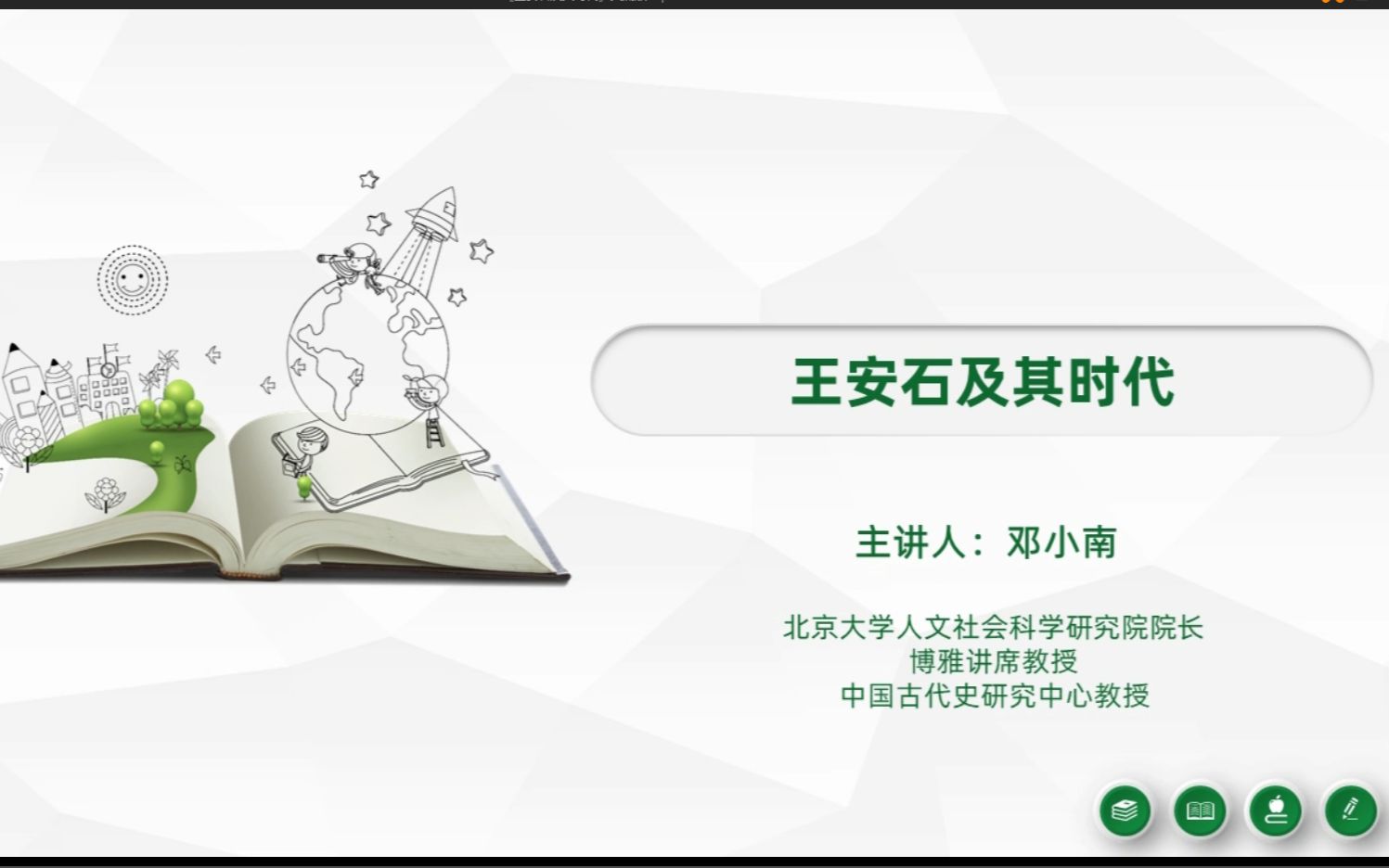 [图]【文澜讲坛】王安石及其时代——邓小南