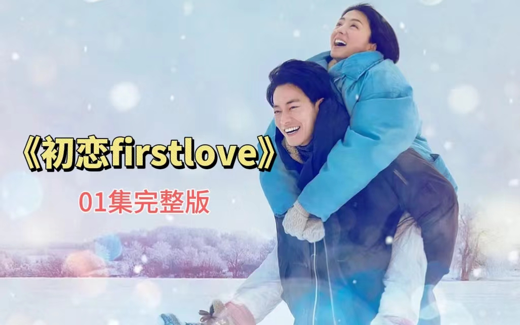 [图]【初恋 First Love】S01E01集  满岛光 / 佐藤健