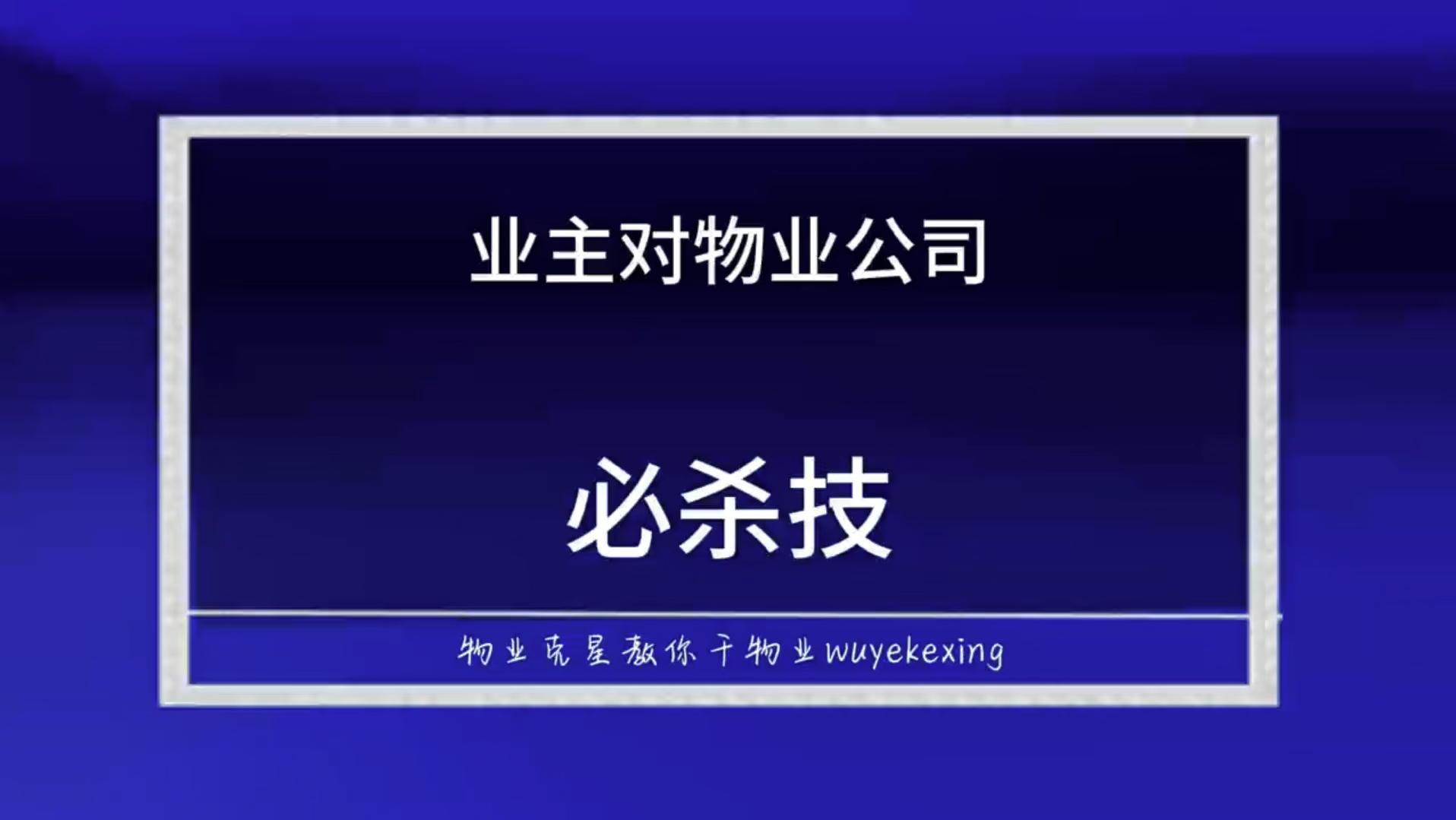 业主对物业公司的必杀技 #物业克星 #不交物业费 #物业服务差 @物业克星哔哩哔哩bilibili