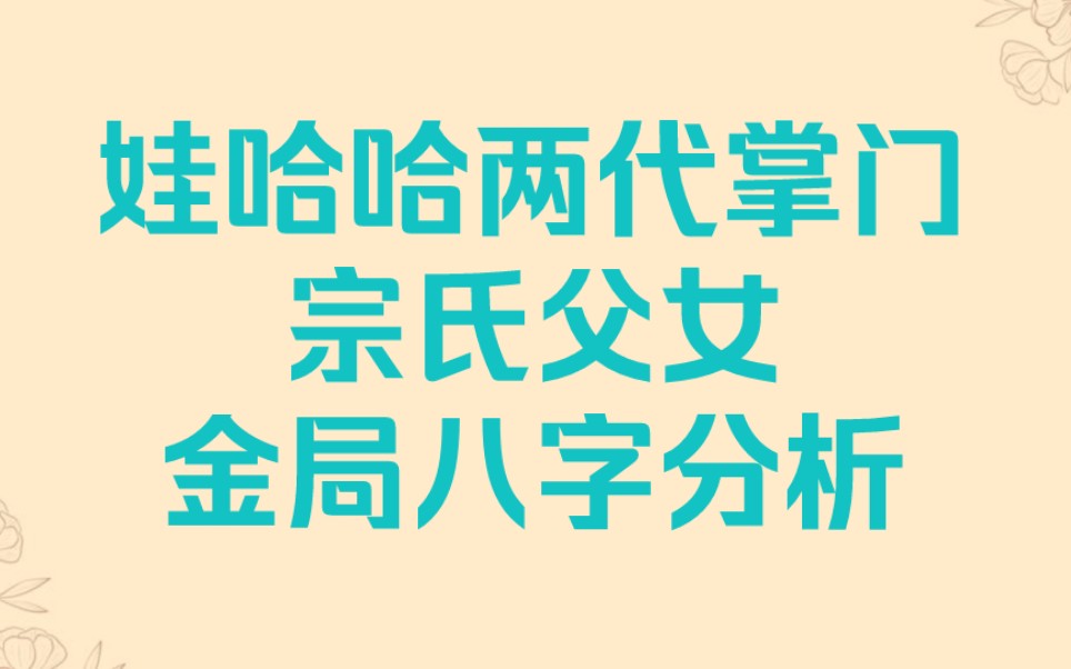 宗庆后八字分析死亡时间,宗庆后女儿宗馥莉八字婚姻分析哔哩哔哩bilibili