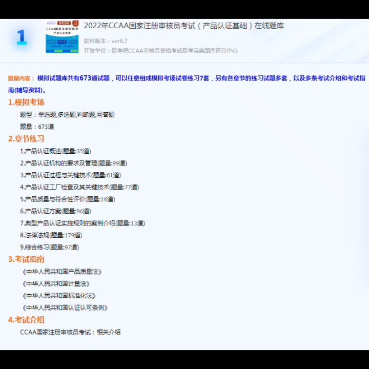 2022年CCAA国家注册审核员考试(认证通用基础+产品认证基础)题库软件,是专门为参加“CCAA审核员考试”的朋友量身定做的自我测试系统哔哩哔哩...