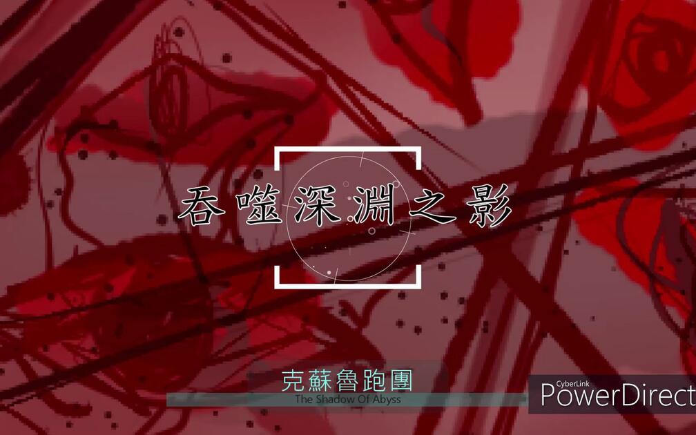 [Chamada de Cthulhu] Devour the Shadow of the Abyss OPlカワキヲアメク_哔哩哔哩bilibili