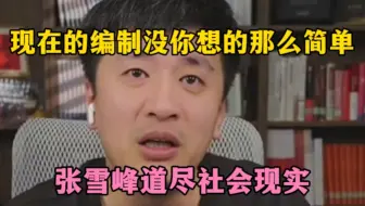 现在的编制非常的黑暗，张雪峰道尽社会现实