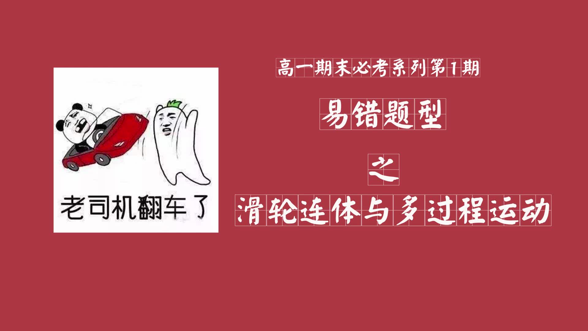 【高一物理】13期末必考第一期 滑轮连体与多过程运动哔哩哔哩bilibili