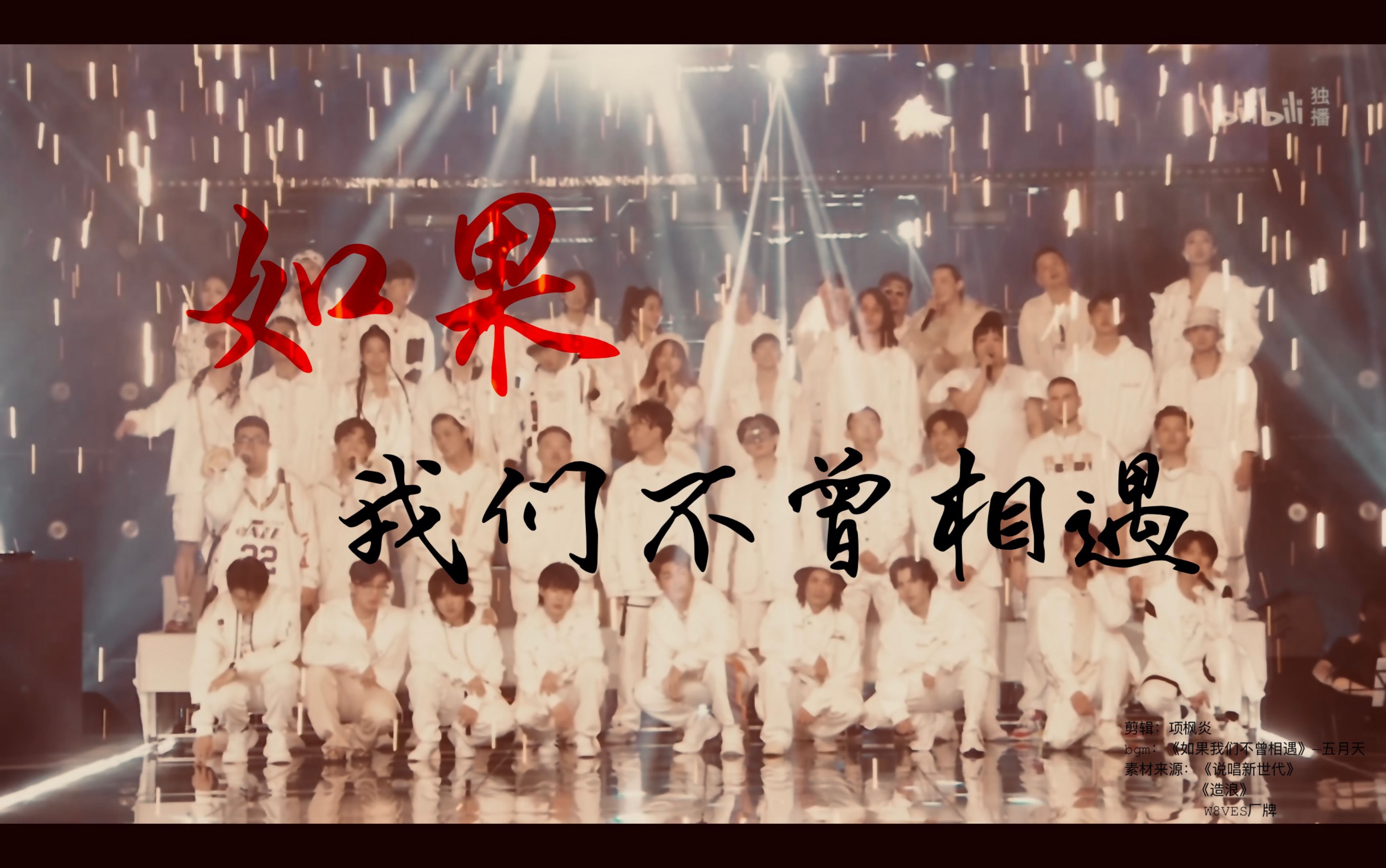 【说唱新世代|群像】如果我们不曾相遇