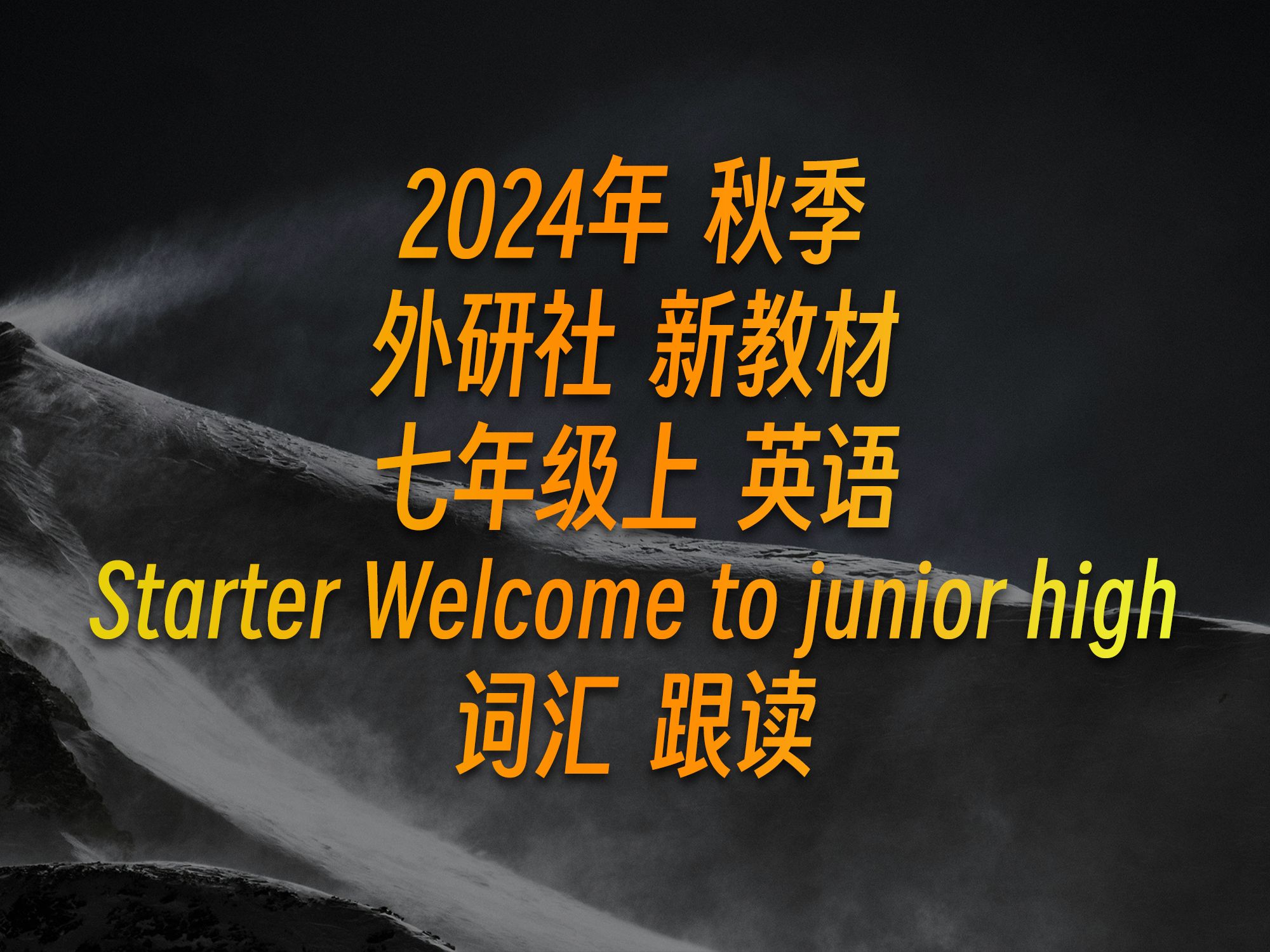 [图]2024秋季外研社英语新教材 七年级上 Starter 单词阅读 早读 跟读 Welcome to junior high！