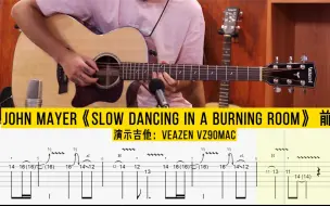 john mayer《slow dance in a burning room》木吉他前奏SOLO指弹吉他谱伴奏#囧妹 #吉他谱 #吉他教学