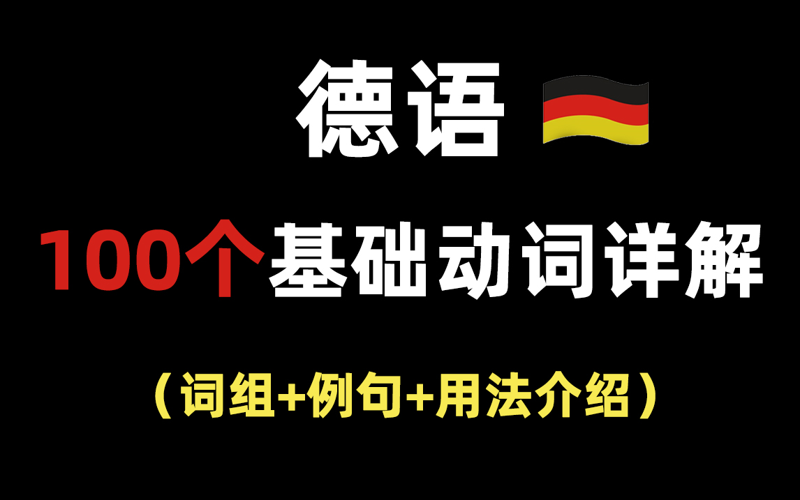 [图]【德语学习】想学好语法，先掌握这100个德语动词！附带例句详解