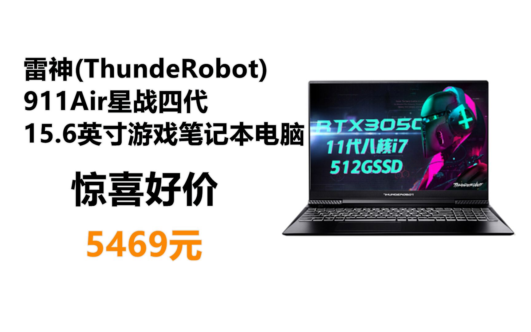 可以玩永劫无间的游戏笔记本电脑 雷神(ThundeRobot) 911Air星战四代 15.6英寸 IPS屏幕哔哩哔哩bilibili