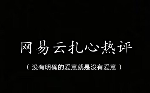 [图]【网易云热评】“你别吹冷风了，也别借酒消愁了，在深夜哭一场什么都醒了。”