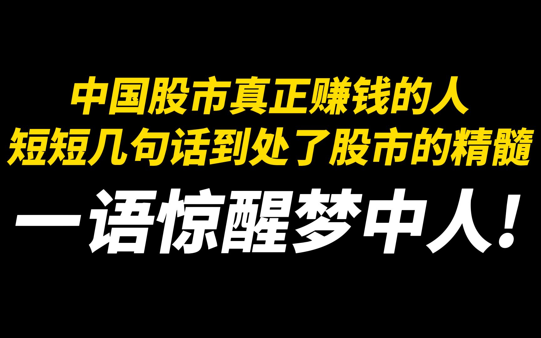 中国股市真正赚钱的人:短短几句话到处了股市的精髓,一语惊醒梦中人!哔哩哔哩bilibili