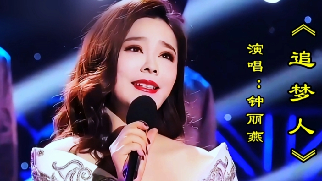 钟丽燕演唱《追梦人》最美女中音太好听了,深情醉人歌声勾起青春的